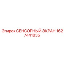Сенсорный экран Epiroc артикул 1627441835