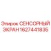 Сенсорный экран Epiroc артикул 1627441835