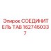 Герметичный соединитель для буровых штанг Epiroc 1627450337