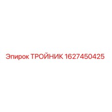Фото оригинального тройника 1627450425 от Epiroc