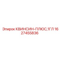 1627455836 КВИНСИН-ПЛЮС,1ГЛ Epiroc