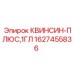 1627455836 КВИНСИН-ПЛЮС,1ГЛ Epiroc