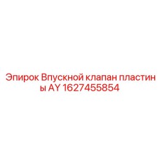 1627455854 Впускной клапан пластины AY Epiroc