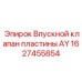 1627455854 Впускной клапан пластины AY Epiroc