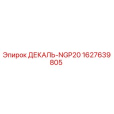 Фотография оригинальной декали Epiroc NGP20 для буровых машин