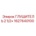 1627640100 ГЛУШИТЕЛЬ 2 1/2+ Epiroc