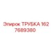 Трубка для пневмосистем буровых установок Epiroc артикул 1627689380