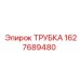 Трубка для гидравлических систем буровых установок Epiroc артикул 1627689480