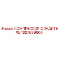1627689600 КОМПРЕССОР-ХЛАДИТЕЛЬ Epiroc