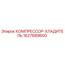 Компрессор-холодильник для буровых установок Epiroc артикул 1627689600