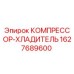 Компрессор-холодильник для буровых установок Epiroc артикул 1627689600