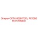 Изображение детали 1627785800 ОСТАНОВИТЕСЬ AC1050 от производителя Epiroc