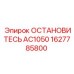 Изображение детали 1627785800 ОСТАНОВИТЕСЬ AC1050 от производителя Epiroc