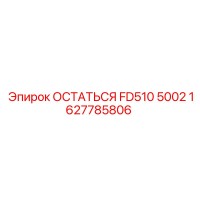1627785806 ОСТАТЬСЯ FD510 5002 Epiroc