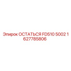 Фото запасной части 1627785806 ОСТАТЬСЯ FD510 5002 от бренда Epiroc