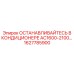Изображение запасной части 1627785900 ОСТАНАВЛИВАЙТЕСЬ В КОНДИЦИОНЕРЕ AC1600-2100 от производителя Epiroc