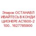 Изображение запасной части 1627785900 ОСТАНАВЛИВАЙТЕСЬ В КОНДИЦИОНЕРЕ AC1600-2100 от производителя Epiroc