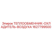 1627799500 ТЕПЛООБМЕННИК-ОХЛАДИТЕЛЬ-ВОЗДУХА - Epiroc