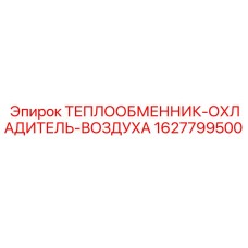 Оригинальный охладитель воздуха Epiroc 1627799500 для буровых станков