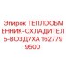 Оригинальный охладитель воздуха Epiroc 1627799500 для буровых станков