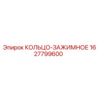1627799600 КОЛЬЦО-ЗАЖИМНОЕ - Epiroc