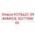 Зажимное кольцо Epiroc 1627799600 для высоконапорных гидрошлангов