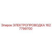 1627799700 ЭЛЕКТРОПРОВОДКА - Epiroc
