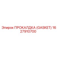 1627910700 ПРОКАЛДКА (GASKET) Эпирок