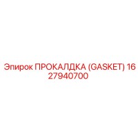 1627940700 ПРОКАЛДКА (GASKET) Эпирок