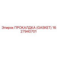 1627940701 ПРОКАЛДКА (GASKET) Эпирок