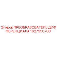 1627956700 ПРЕОБРАЗОВАТЕЛЬ ДИФФЕРЕНЦИАЛА Epiroc
