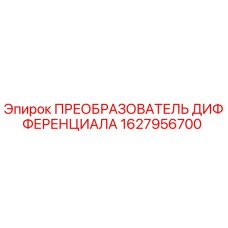 1627956700 ПРЕОБРАЗОВАТЕЛЬ ДИФФЕРЕНЦИАЛА Epiroc