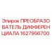 1627956700 ПРЕОБРАЗОВАТЕЛЬ ДИФФЕРЕНЦИАЛА Epiroc