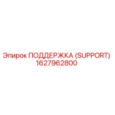 1627962800 ПОДДЕРЖКА (SUPPORT) Epiroc