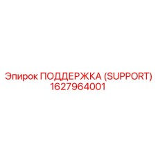 1627964001 ПОДДЕРЖКА (SUPPORT) Epiroc