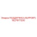 1627977200 ПОДДЕРЖКА (SUPPORT) Epiroc