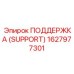 1627977301 ПОДДЕРЖКА (SUPPORT) Epiroc