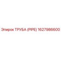 1627986600 ТРУБА (PIPE) Epiroc