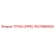 1627986600 ТРУБА (PIPE) Epiroc