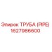 1627986600 ТРУБА (PIPE) Epiroc