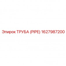 Труба Epiroc 1627987200 - прочная запчасть для гидравлических систем
