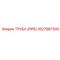 1627987300 ТРУБА (PIPE) Epiroc