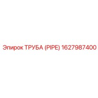 1627987400 ТРУБА (PIPE) Epiroc