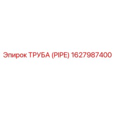 1627987400 ТРУБА (PIPE) Epiroc