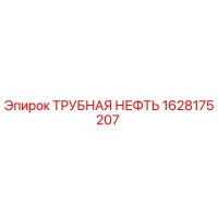 1628175207 ТРУБНАЯ НЕФТЬ Epiroc