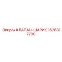 1628317700 КЛАПАН-ШАРИК | Epiroc