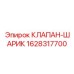 Фото шарикового клапана 1628317700 производителя Epiroc