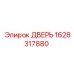 Фото защитной двери 1628317880 производителя Epiroc