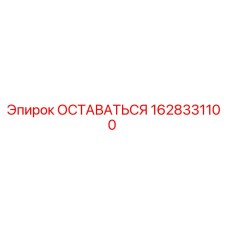 Фото детали 1628331100 ОСТАВАТЬСЯ производителя Epiroc