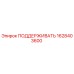 Фото компонента ПОДДЕРЖИВАТЬ 1628403600 для буровых станков Epiroc
